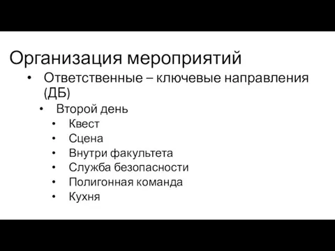 Организация мероприятий Ответственные – ключевые направления (ДБ) Второй день Квест Сцена Внутри