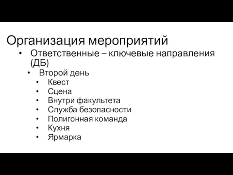 Организация мероприятий Ответственные – ключевые направления (ДБ) Второй день Квест Сцена Внутри