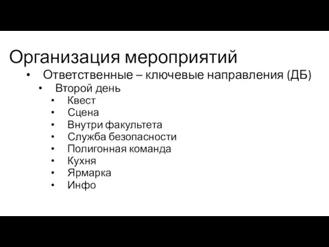 Организация мероприятий Ответственные – ключевые направления (ДБ) Второй день Квест Сцена Внутри