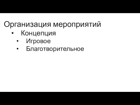 Организация мероприятий Концепция Игровое Благотворительное