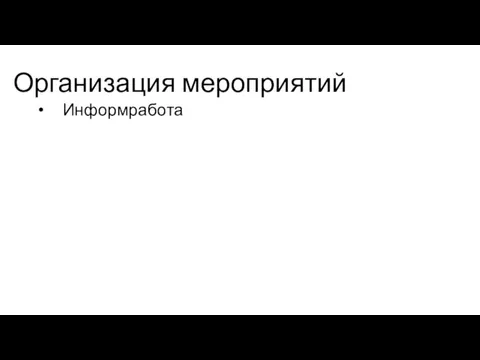 Организация мероприятий Информработа