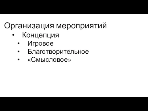 Организация мероприятий Концепция Игровое Благотворительное «Смысловое»