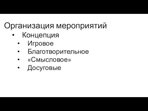 Организация мероприятий Концепция Игровое Благотворительное «Смысловое» Досуговые