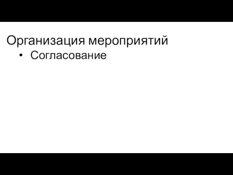 Организация мероприятий Согласование