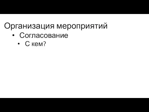 Организация мероприятий Согласование С кем?