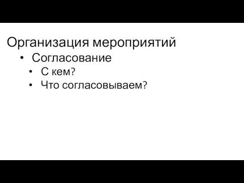 Организация мероприятий Согласование С кем? Что согласовываем?