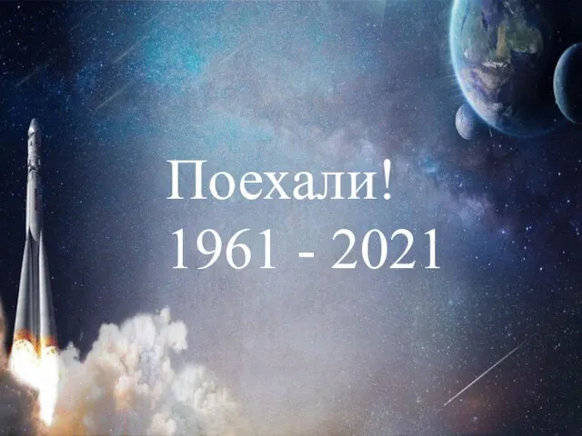 Поехали! 1961 - 2021