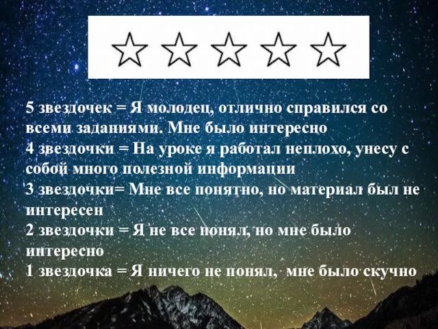 5 звездочек = Я молодец, отлично справился со всеми заданиями. Мне было