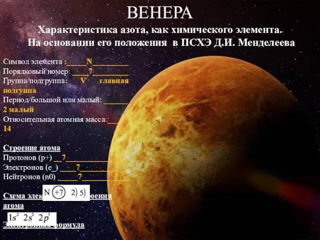 ВЕНЕРА в ВЕНЕРА Характеристика азота, как химического элемента. На основании его положения