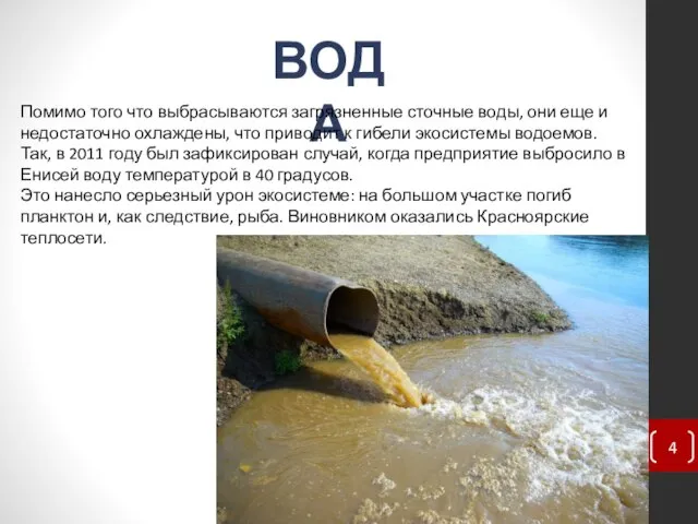 ВОДА Помимо того что выбрасываются загрязненные сточные воды, они еще и недостаточно