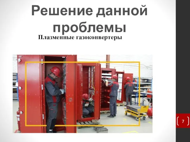 Решение данной проблемы Плазменные газоконвертеры