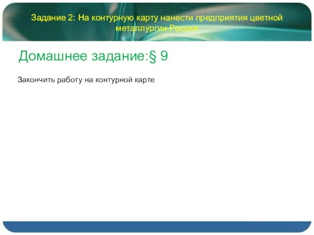 Задание 2: На контурную карту нанести предприятия цветной металлургии России Домашнее задание:§