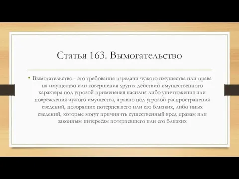 Статья 163. Вымогательство Вымогательство - это требование передачи чужого имущества или права