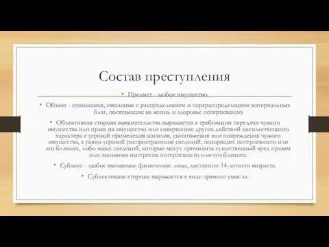 Состав преступления Предмет - любое имущество. Объект - отношения, связанные с распределением