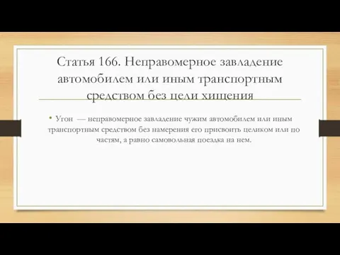 Статья 166. Неправомерное завладение автомобилем или иным транспортным средством без цели хищения