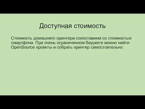 Доступная стоимость Стоимость домашнего принтера сопоставима со стоимостью смартфона. При очень ограниченном