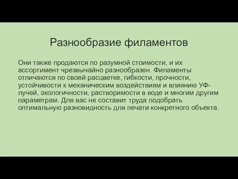 Разнообразие филаментов Они также продаются по разумной стоимости, и их ассортимент чрезвычайно