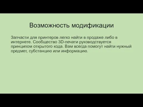 Возможность модификации Запчасти для принтеров легко найти в продаже либо в интернете.