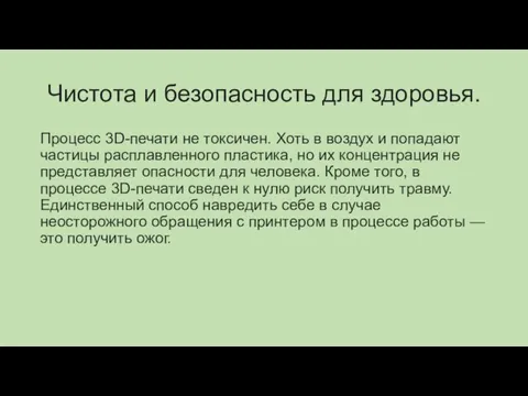 Чистота и безопасность для здоровья. Процесс 3D-печати не токсичен. Хоть в воздух