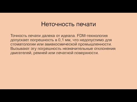 Неточность печати Точность печати далека от идеала. FDM-технология допускает погрешность в 0,1