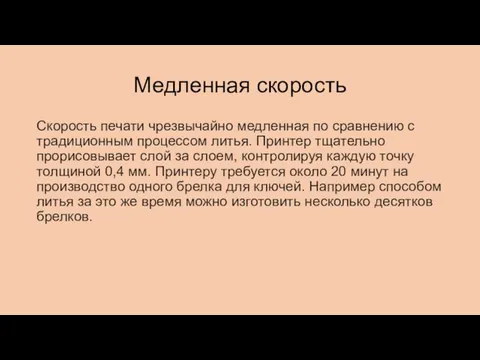 Медленная скорость Скорость печати чрезвычайно медленная по сравнению с традиционным процессом литья.