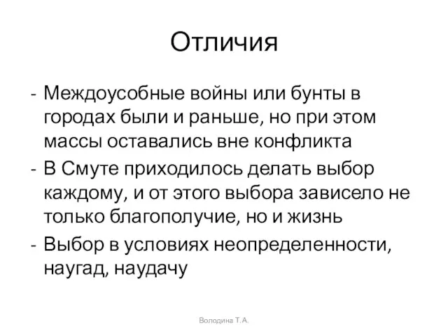 Отличия Междоусобные войны или бунты в городах были и раньше, но при