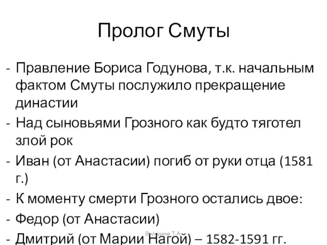 Пролог Смуты Правление Бориса Годунова, т.к. начальным фактом Смуты послужило прекращение династии