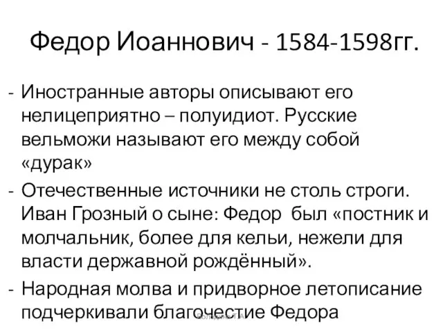 Федор Иоаннович - 1584-1598гг. Иностранные авторы описывают его нелицеприятно – полуидиот. Русские