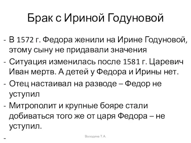 Брак с Ириной Годуновой В 1572 г. Федора женили на Ирине Годуновой,