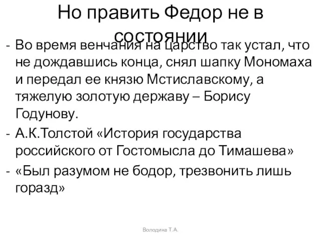 Но править Федор не в состоянии Во время венчания на царство так