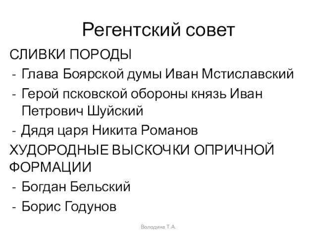 Регентский совет СЛИВКИ ПОРОДЫ Глава Боярской думы Иван Мстиславский Герой псковской обороны