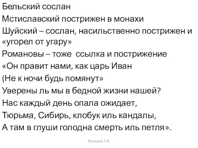 Бельский сослан Мстиславский пострижен в монахи Шуйский – сослан, насильственно пострижен и