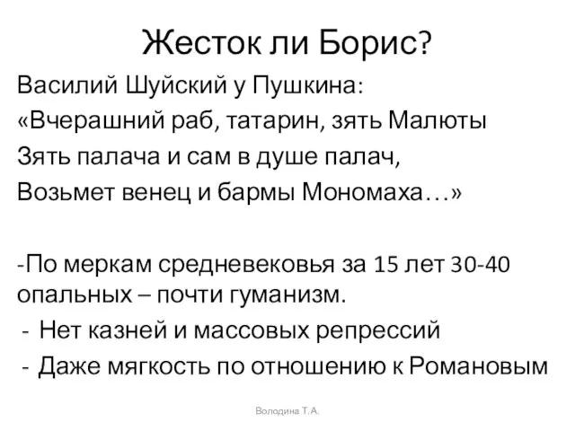 Жесток ли Борис? Василий Шуйский у Пушкина: «Вчерашний раб, татарин, зять Малюты