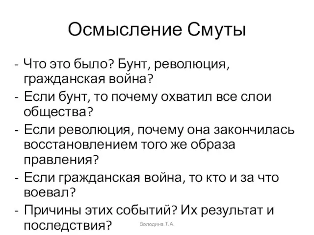 Осмысление Смуты Что это было? Бунт, революция, гражданская война? Если бунт, то