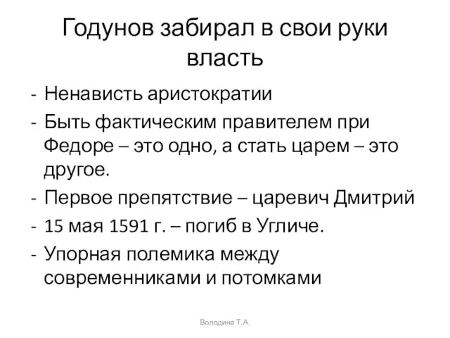 Годунов забирал в свои руки власть Ненависть аристократии Быть фактическим правителем при