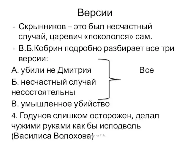 Версии Скрынников – это был несчастный случай, царевич «покололся» сам. В.Б.Кобрин подробно