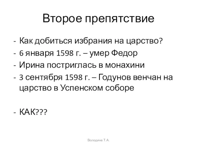 Второе препятствие Как добиться избрания на царство? 6 января 1598 г. –