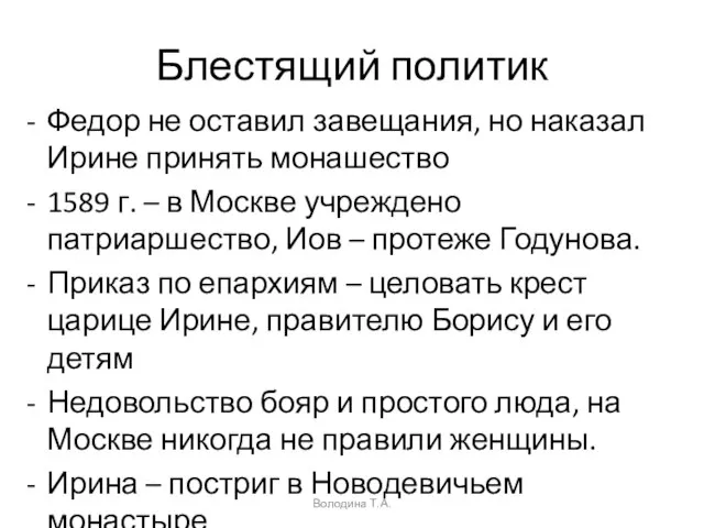 Блестящий политик Федор не оставил завещания, но наказал Ирине принять монашество 1589