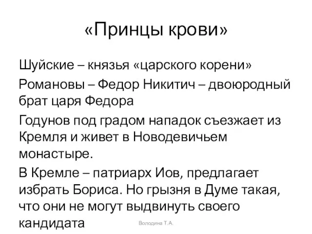 «Принцы крови» Шуйские – князья «царского корени» Романовы – Федор Никитич –