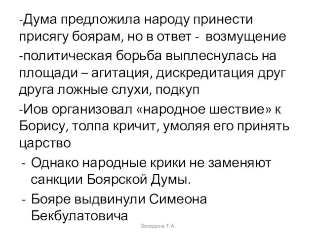 -Дума предложила народу принести присягу боярам, но в ответ - возмущение -политическая