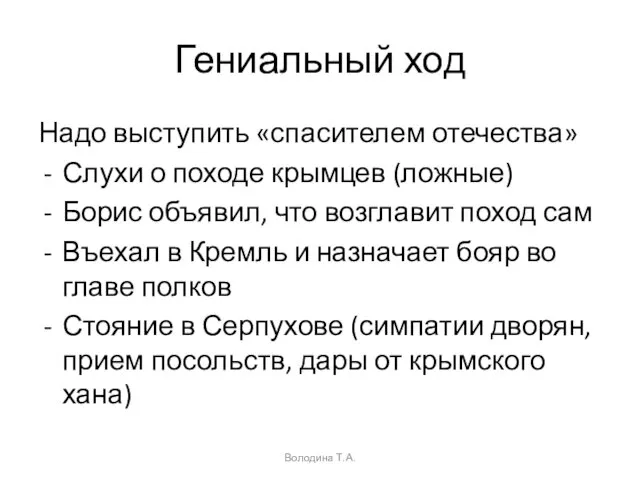 Гениальный ход Надо выступить «спасителем отечества» Слухи о походе крымцев (ложные) Борис