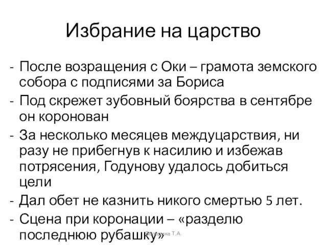 Избрание на царство После возращения с Оки – грамота земского собора с