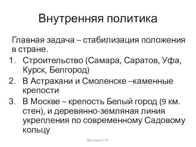 Внутренняя политика Главная задача – стабилизация положения в стране. Строительство (Самара, Саратов,