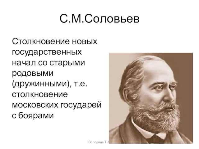 С.М.Соловьев Столкновение новых государственных начал со старыми родовыми (дружинными), т.е. столкновение московских