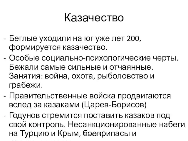 Казачество Беглые уходили на юг уже лет 200, формируется казачество. Особые социально-психологические