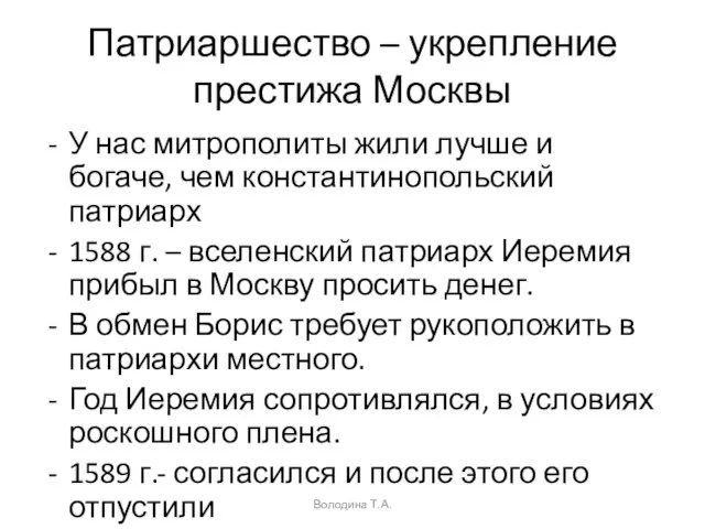 Патриаршество – укрепление престижа Москвы У нас митрополиты жили лучше и богаче,