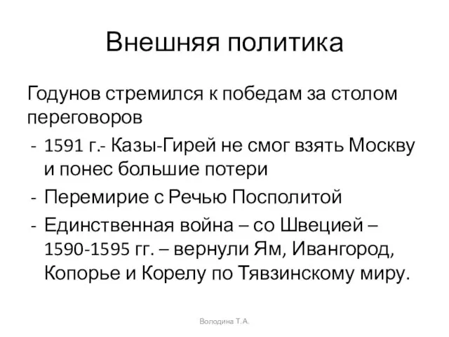 Внешняя политика Годунов стремился к победам за столом переговоров 1591 г.- Казы-Гирей