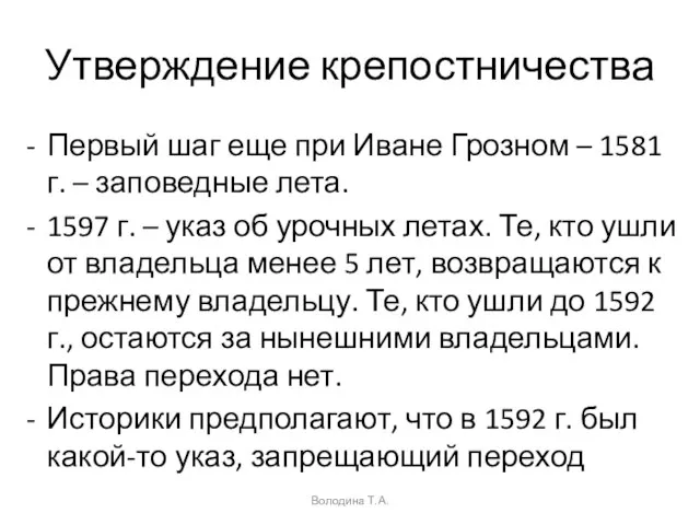 Утверждение крепостничества Первый шаг еще при Иване Грозном – 1581 г. –