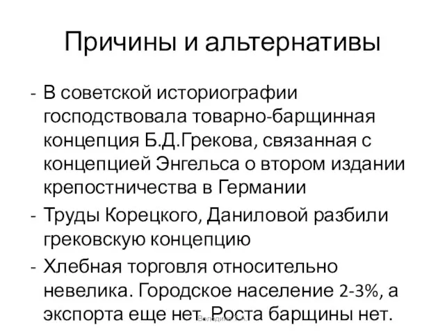 Причины и альтернативы В советской историографии господствовала товарно-барщинная концепция Б.Д.Грекова, связанная с