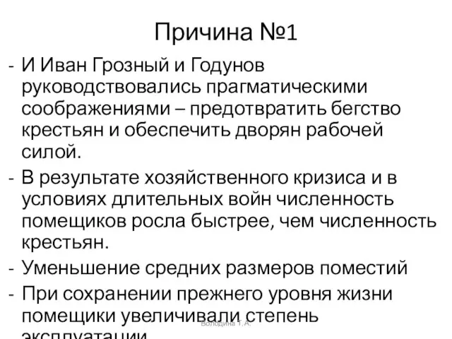 И Иван Грозный и Годунов руководствовались прагматическими соображениями – предотвратить бегство крестьян